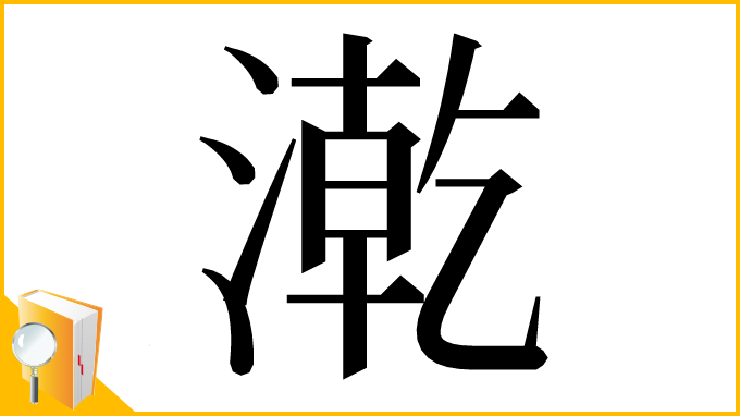 漢字「漧」