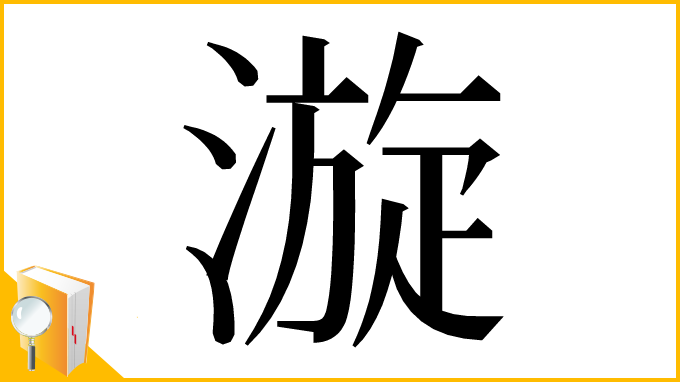 漢字「漩」
