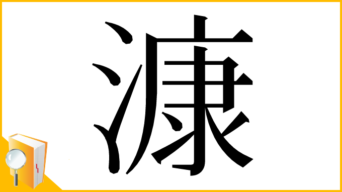 漢字「漮」