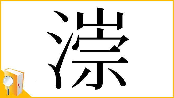 漢字「漴」