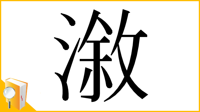 漢字「漵」