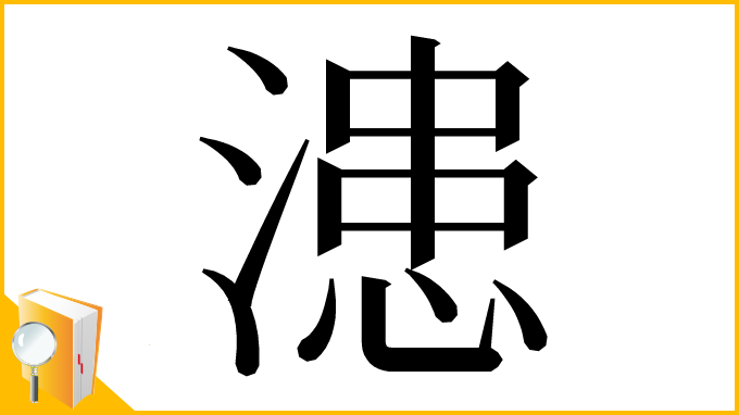 漢字「漶」