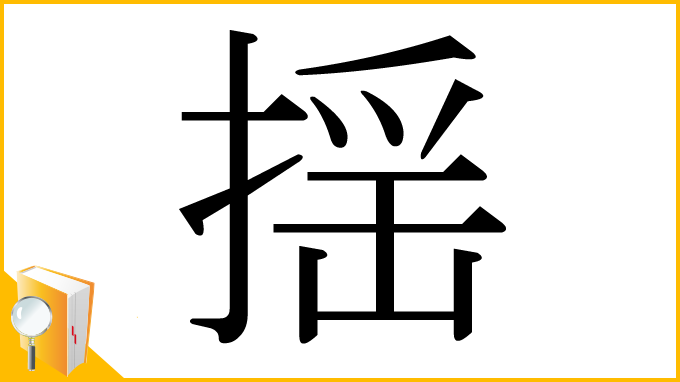 漢字「揺」