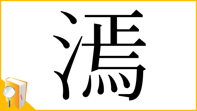 漢字「漹」