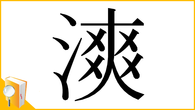 漢字「漺」