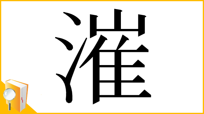 漢字「漼」