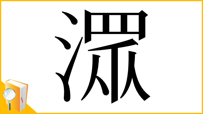 漢字「潀」