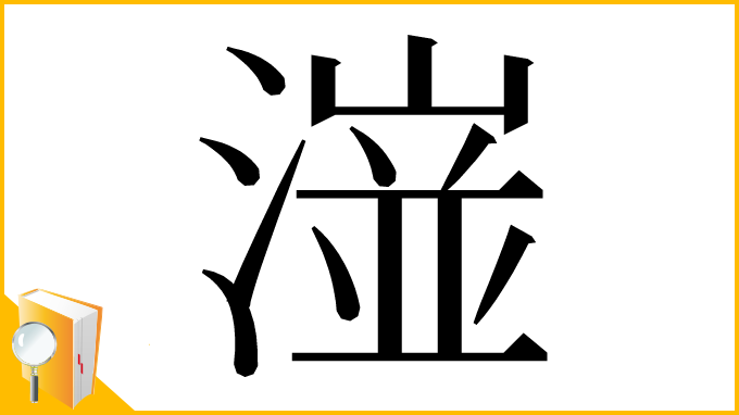 漢字「潂」