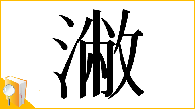 漢字「潎」
