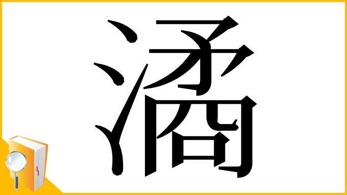 漢字「潏」