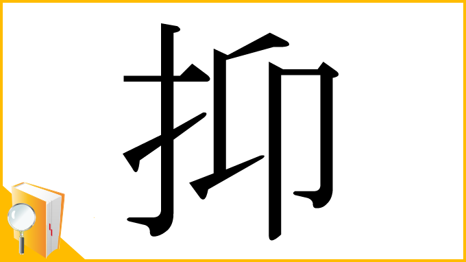 漢字「抑」