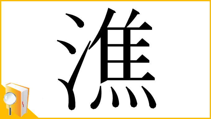 漢字「潐」