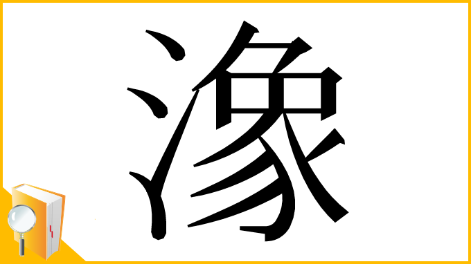 漢字「潒」