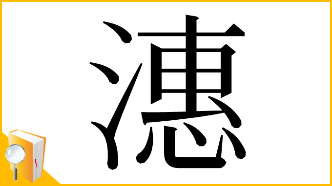 漢字「潓」