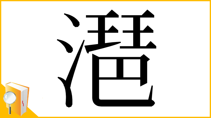 漢字「潖」