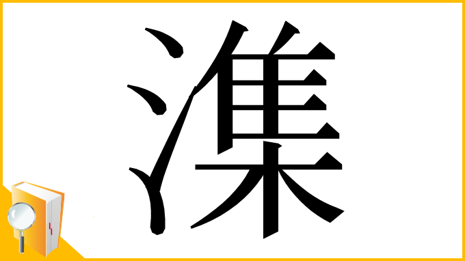 漢字「潗」