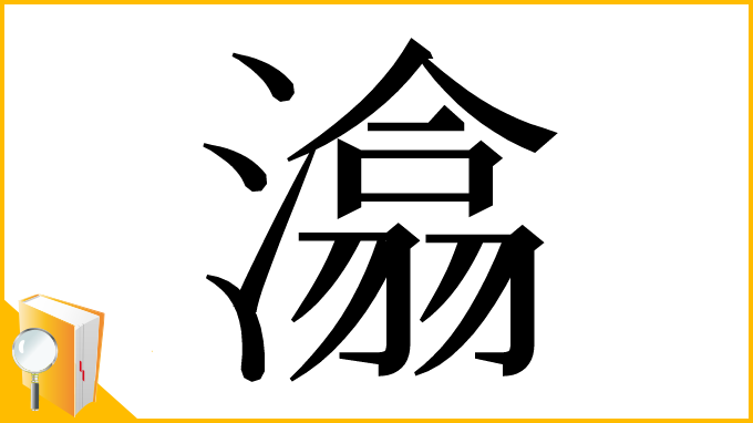 漢字「潝」