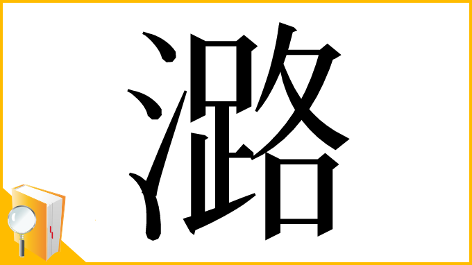 漢字「潞」