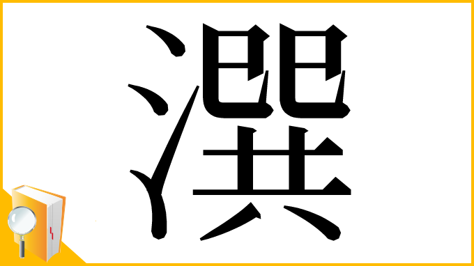 漢字「潠」