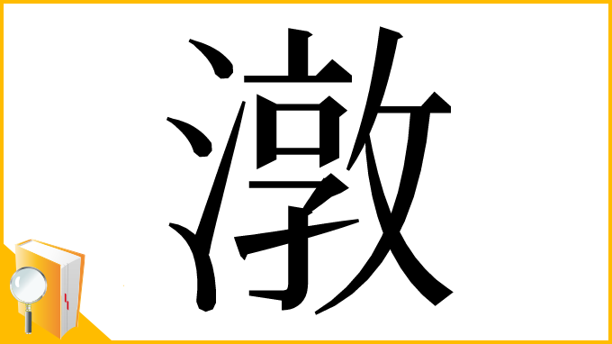 漢字「潡」