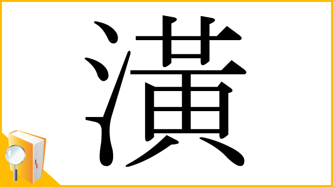漢字「潢」