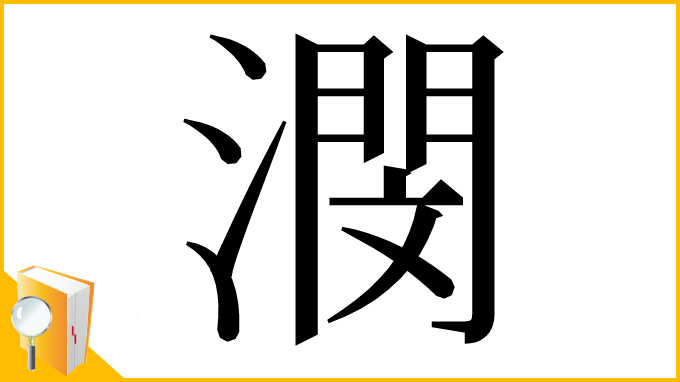 漢字「潣」