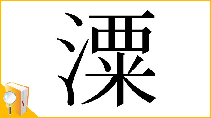 漢字「潥」