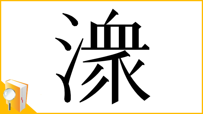 漢字「潨」