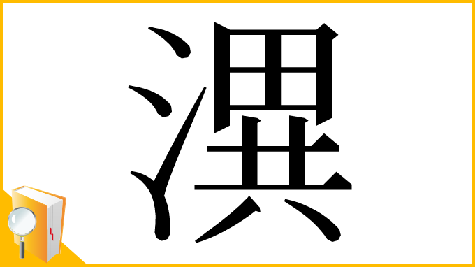 漢字「潩」