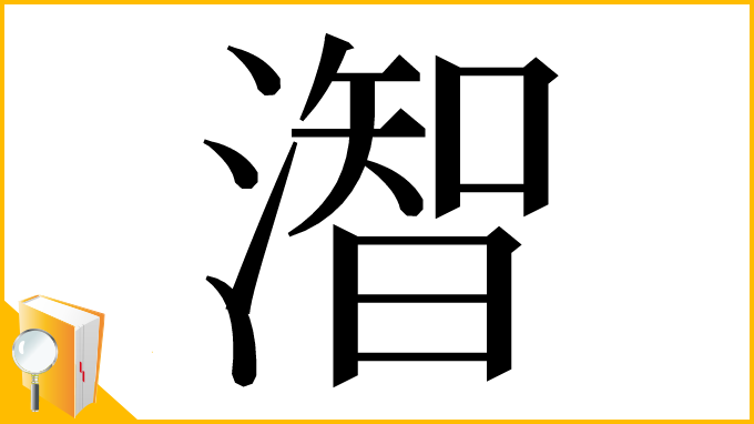 漢字「潪」