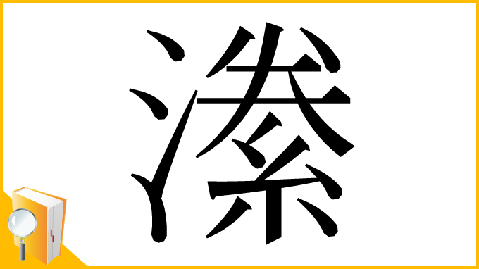 漢字「潫」