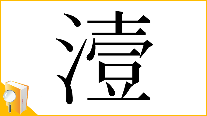 漢字「潱」