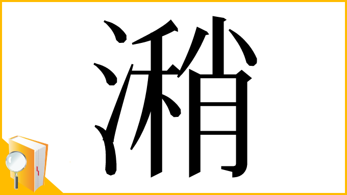 漢字「潲」