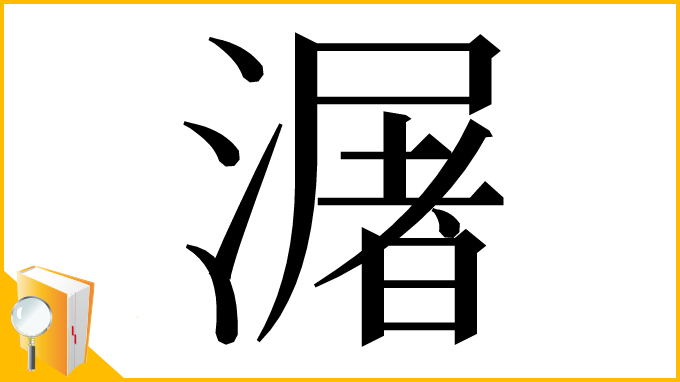 漢字「潳」