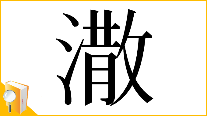 漢字「潵」