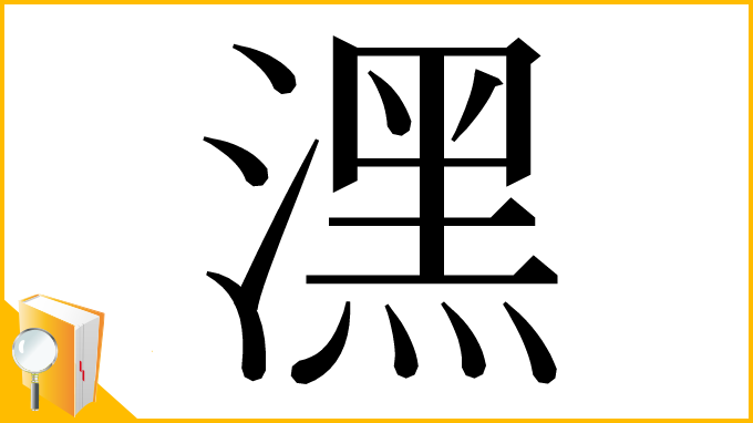 漢字「潶」