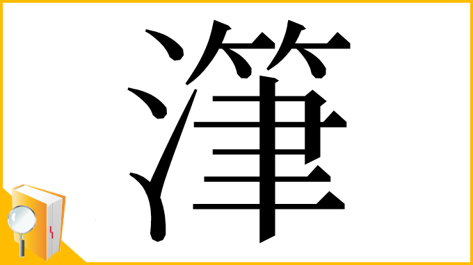 漢字「潷」