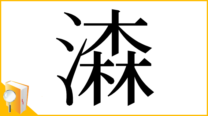漢字「潹」