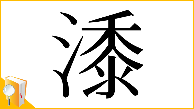 漢字「潻」