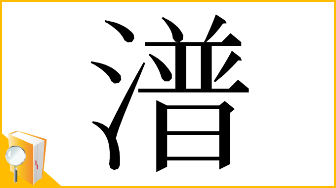 漢字「潽」