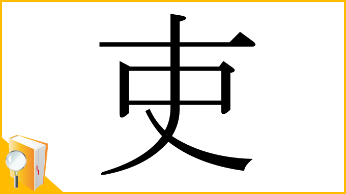 漢字「吏」