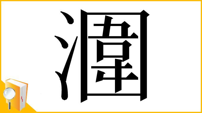 漢字「潿」