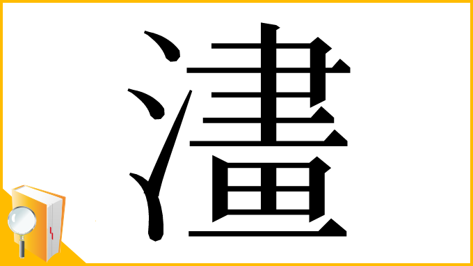 漢字「澅」