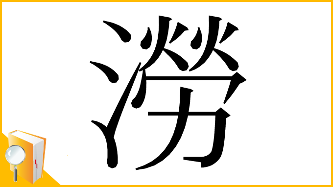漢字「澇」