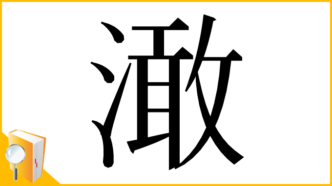 漢字「澉」