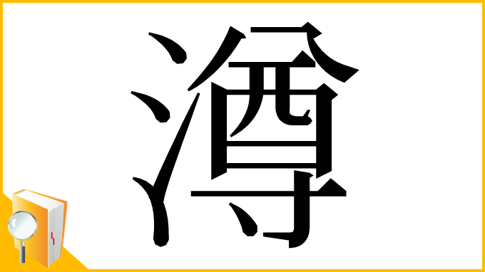 漢字「澊」