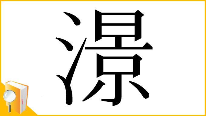 漢字「澋」