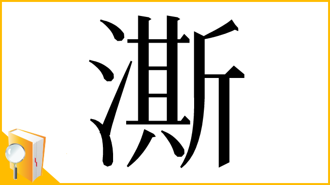 漢字「澌」