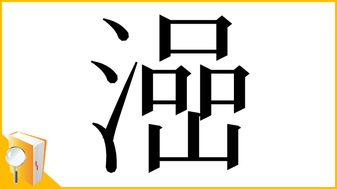漢字「澏」
