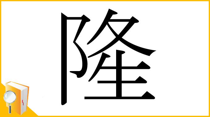 漢字「隆」